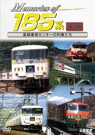 鉄道車両シリーズ Memories of 185系 後編 高崎車両センターの列車たち[DVD] / 鉄道