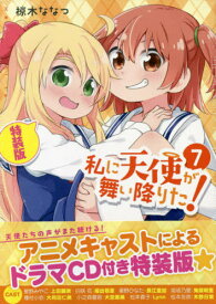 私に天使が舞い降りた![本/雑誌] 7 【特装版】 ドラマCD付き (IDコミックス/百合姫コミックス) (コミックス) / 椋木ななつ/著