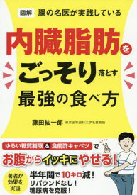 図解腸の名医が実践している内臓脂肪をごっそり落とす最強の食べ方[本/雑誌] / 藤田紘一郎/著