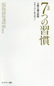 7つの習慣 普及版 / 原タイトル:THE SEVEN HABITS OF HIGHLY EFFECTIVE PEOPLE[本/雑誌] / スティーブン・R・コヴィー/著 フランクリン・コヴィー・ジャパン/訳