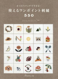 使えるワンポイント刺繍550 8つのステッチでできる![本/雑誌] / 日本ヴォーグ社