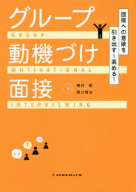 グループ動機づけ面接[本/雑誌] (回復への意欲を引き出す!高める!) / 磯村毅/著 関口慎治/著