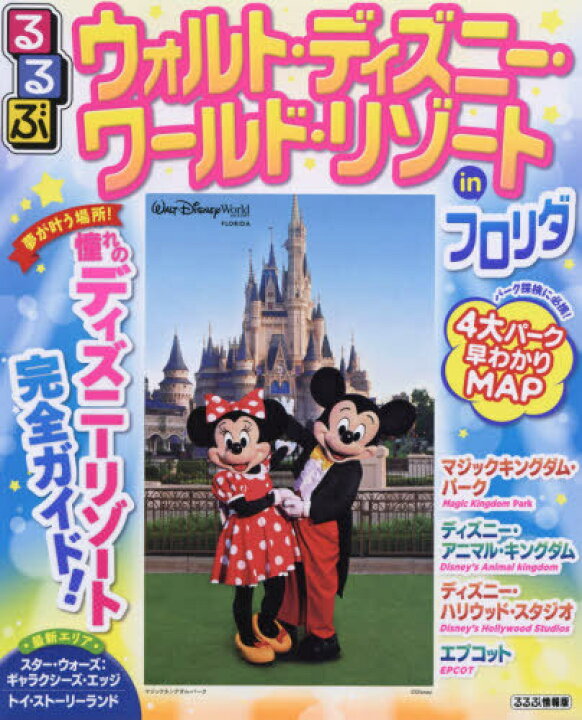 楽天市場 書籍のメール便同梱は2冊まで るるぶ ウォルト ディズニー ワールド リゾート In フロリダ 本 雑誌 るるぶ情報版c52 単行本 ムック Jtbパブリッシング ネオウィング 楽天市場店