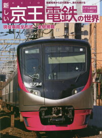 新しい京王電鉄の世界[本/雑誌] (トラベルMOOK) / 交通新聞社