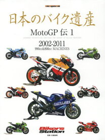 日本のバイク遺産 MotoGP伝 1[本/雑誌] (Motor Magazine Mook) / 佐藤康郎/監修
