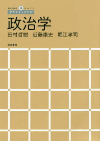 政治学[本/雑誌] (アカデミックナビ) / 田村哲樹/著 近藤康史/著 堀江孝司/著