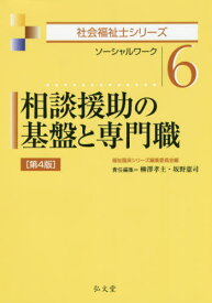 相談援助の基盤と専門職 ソーシャルワーク[本/雑誌] (社会福祉士シリーズ) / 福祉臨床シリーズ編集委員会/編 柳澤孝主/責任編集 坂野憲司/責任編集