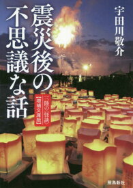 震災後の不思議な話 三陸の〈怪談〉[本/雑誌] / 宇田川敬介/著