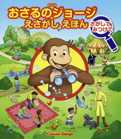 楽天市場 おさるのジョージ 絵の通販