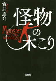 怪物の木こり[本/雑誌] (宝島社文庫 このミス大賞) / 倉井眉介/著