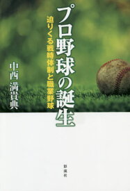プロ野球の誕生 迫りくる戦時体制と職業野球[本/雑誌] / 中西満貴典/著