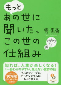 もっとあの世に聞いた、この世の仕組み[本/雑誌] (サンマーク文庫) / 雲黒斎/著