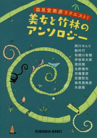 森見登美彦リクエスト!美女と竹林のアンソロジー[本/雑誌] (光文社文庫) / 阿川せんり/著 飴村行/著 有栖川有栖/著 伊坂幸太郎/著 恩田陸/著 北野勇作/著 京極夏彦/著 佐藤哲也/著 森見登美彦/著 矢部嵩/著