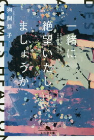 一緒に絶望いたしましょうか[本/雑誌] (文庫い) / 狗飼恭子/〔著〕