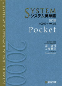 システム英単語[本/雑誌] Pocket [5訂版] (駿台受験シリーズ) / 霜康司/監修 刀祢雅彦/監修
