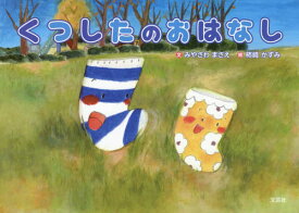 くつしたのおはなし[本/雑誌] / みやさわまさえ/文 柿崎かずみ/絵