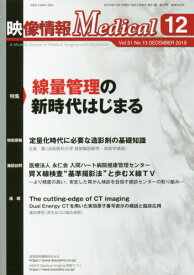 映像情報メディカル 2019.12[本/雑誌] / 産業開発機構株式会社映像情報メディカル編集部