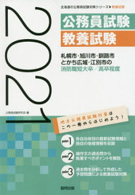 2021 札幌市・旭川市 消防職短大/高卒程度[本/雑誌] (北海道の公務員試験対策シリーズ教養試験) / 公務員試験研究会/編