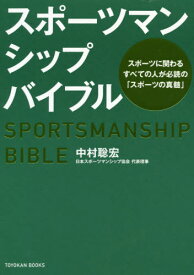 スポーツマンシップバイブル[本/雑誌] (TOYOKAN) / 中村聡宏/著
