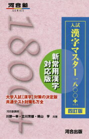 入試漢字マスター1800+ 4訂版[本/雑誌] (河合塾SERIES) / 川野一幸/共著 立川芳雄/共著 晴山亨/共著