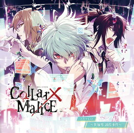 Collar×Malice ドラマCD ～笹塚尊 誘拐事件～[CD] / ドラマCD