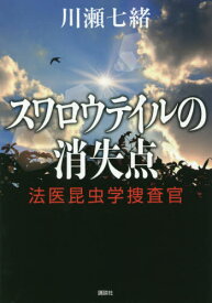 スワロウテイルの消失点[本/雑誌] (法医昆虫学捜査官) / 川瀬七緒/著