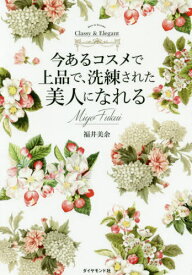 今あるコスメで上品で、洗練された美人になれる How to become Classy & Elegant[本/雑誌] / 福井美余/著