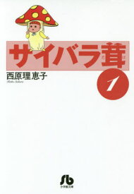 サイバラ茸 1[本/雑誌] (小学館文庫) / 西原理恵子/著