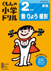 小学ドリル 2年生[本/雑誌] 数・りょう・図形 / くもん出版