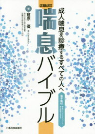 喘息バイブル 成人喘息を診療するすべての人へ[本/雑誌] / 倉原優/著