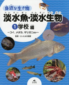 身近な生き物淡水魚・淡水生物 1[本/雑誌] / さいたま水族館/監修
