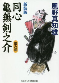 同心亀無剣之介 恨み猫 傑作長編時代小説[本/雑誌] (コスミック・時代文庫) / 風野真知雄/著