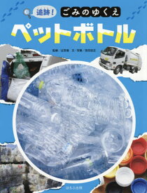 追跡!ごみのゆくえペットボトル[本/雑誌] / 吉田忠正/文・写真 辻芳徳/監修