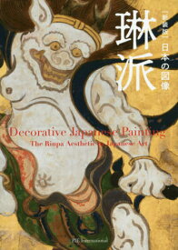 日本の図像琳派[本/雑誌] / パイインターナショナル