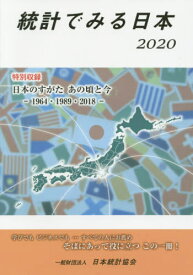 2020 統計でみる日本[本/雑誌] / 日本統計協会/編集