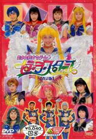 97ウィンタースペシャルミュージカル 美少女戦士セーラームーン セーラースターズ [改訂版][DVD] / ミュージカル
