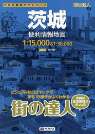 茨城便利情報地図[本/雑誌] (街の達人) / 昭文社