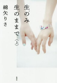 生のみ生のままで 上[本/雑誌] / 綿矢りさ/著