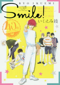 Smile! いくえみ綾デビュー40周年スペシャルアニバーサリーブック[本/雑誌] / いくえみ綾/著