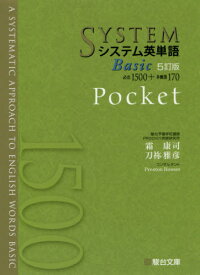 システム英単語[本/雑誌] Basic Pocket [5訂版] (駿台受験シリーズ) / 霜康司/監修 刀祢雅彦/監修