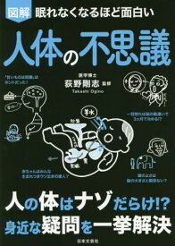 図解眠れなくなるほど面白い人体の不思議[本/雑誌] / 荻野剛志/監修