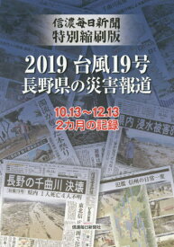 2019台風19号長野県の災害報道 信濃毎日新聞特別縮刷版 10.13～12.13 2カ月の記録[本/雑誌] / 信濃毎日新聞社編集局/編著