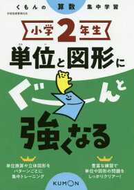 小学2年生 単位と図形にぐーんと強くなる[本/雑誌] / くもん出版