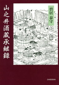 山之井酒蔵承継録-江戸明治・士農工商・た[本/雑誌] / 碧居泰守/著