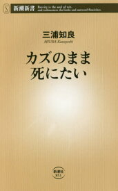 カズのまま死にたい[本/雑誌] (新潮新書) (新書) / 三浦知良/著