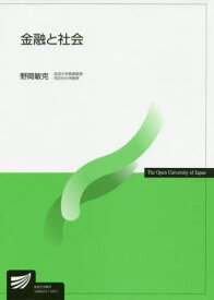 金融と社会[本/雑誌] (放送大学教材) / 野間敏克/著