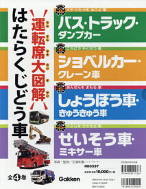 はたらくじどう車 4巻セット[本/雑誌] / 元浦年康/写真・監修