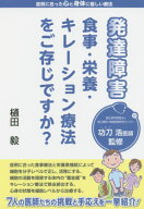 発達障害食事・栄養・キレーション療法をご存じですか? 症例に合った心と身体に優しい療法[本/雑誌] / 樋…