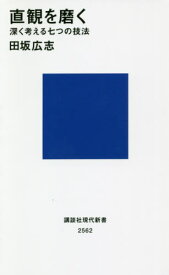 直観を磨く 深く考える七つの技法[本/雑誌] (講談社現代新書) / 田坂広志/著