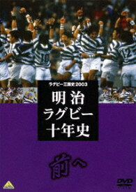 ラグビー三国史2003 明治ラグビー十年史 ～前へ～[DVD] / スポーツ